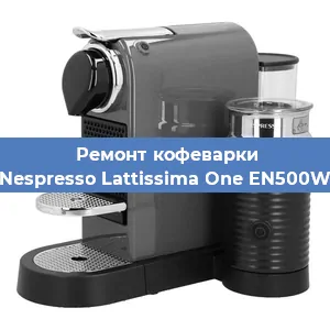 Замена жерновов на кофемашине Nespresso Lattissima One EN500W в Белгороде